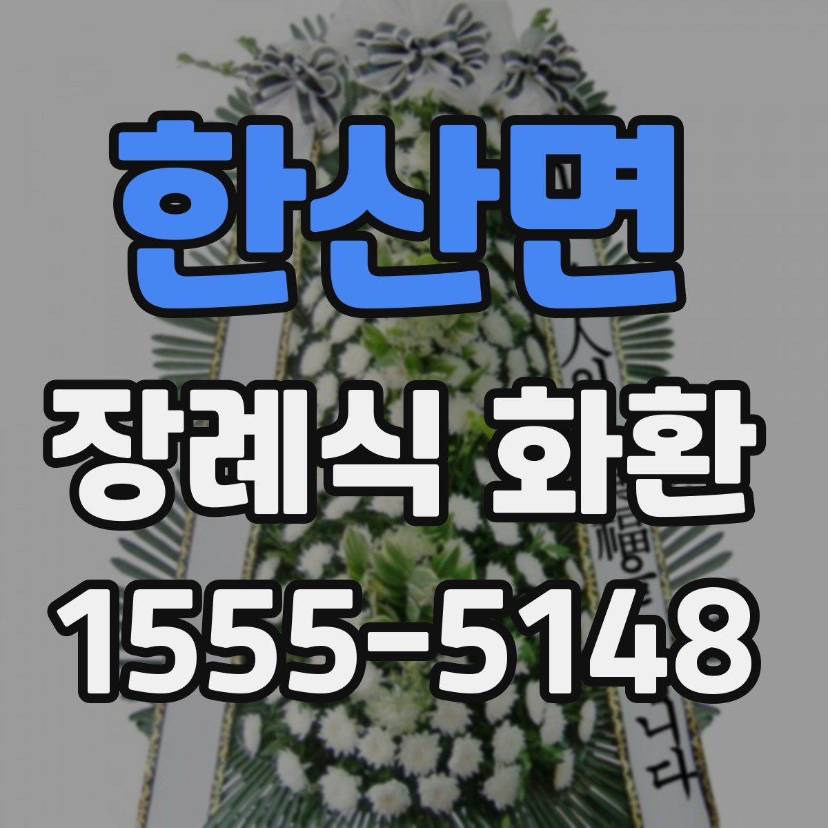 한산면 장례식 화환
