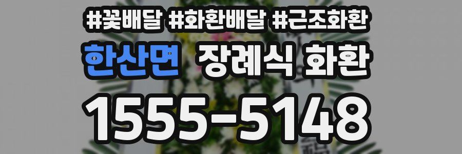 한산면 장례식 화환
