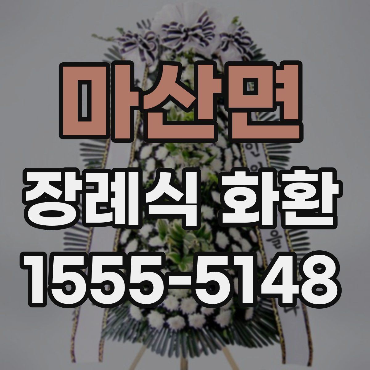 마산면 장례식 화환 형태와 문구의 조합 살펴보기