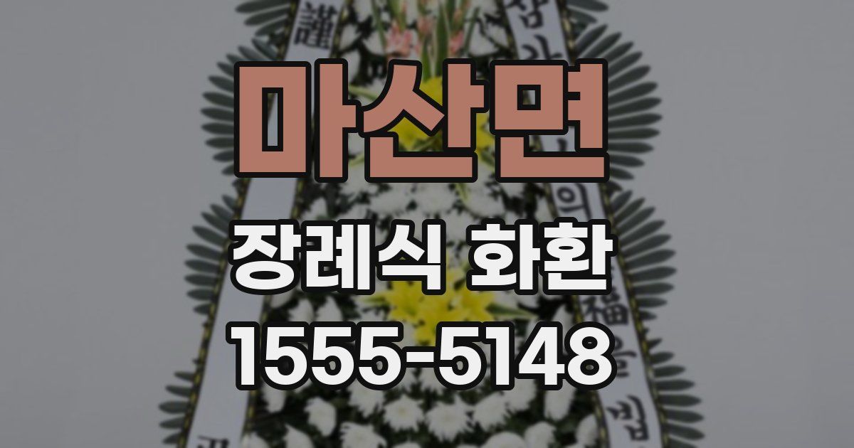마산면 장례식 화환