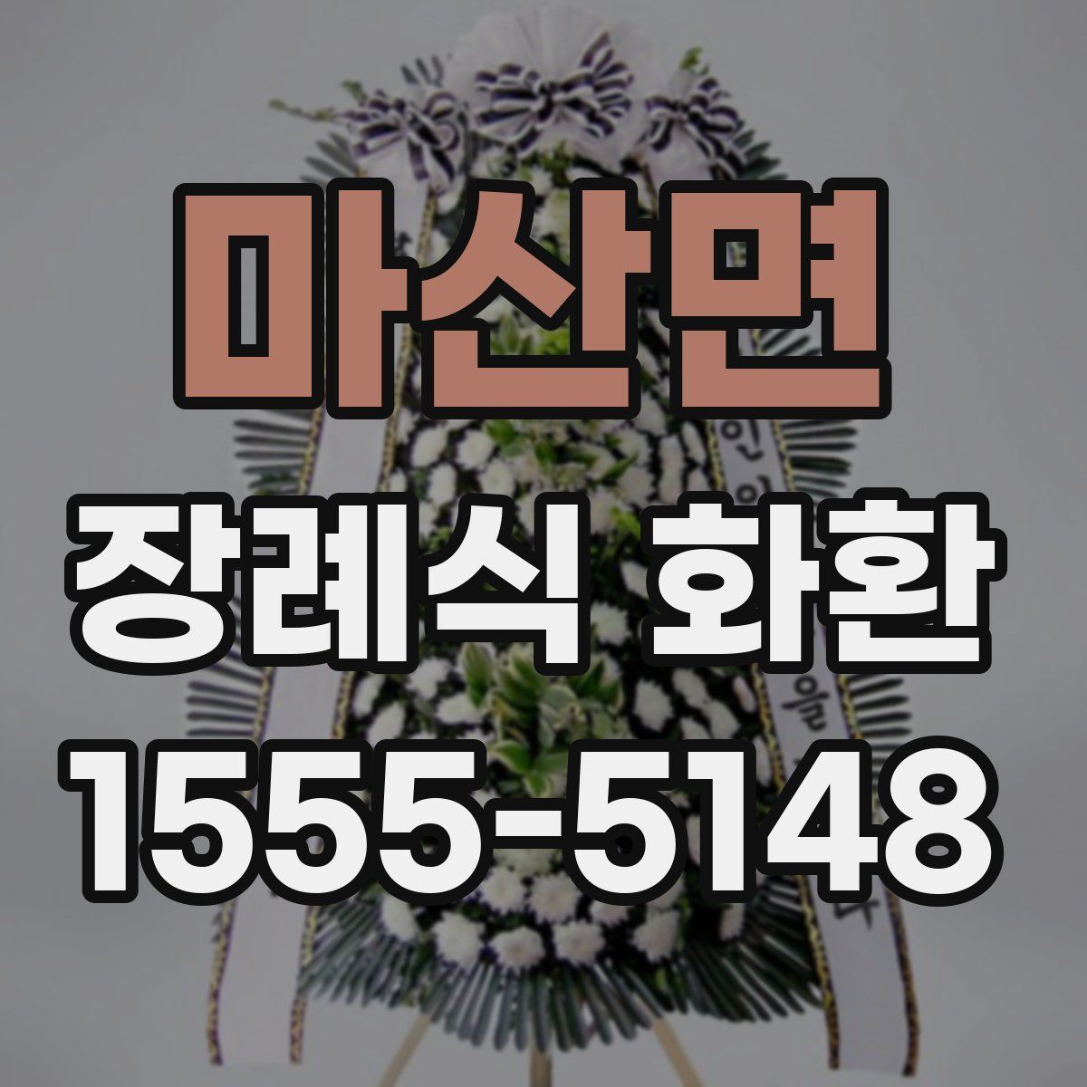 마산면 장례식 화환