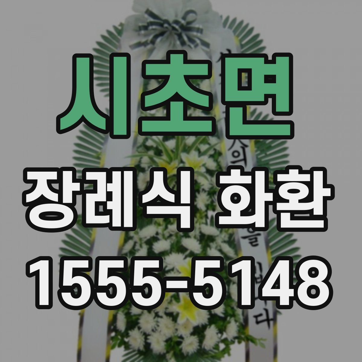시초면 장례식 화환
