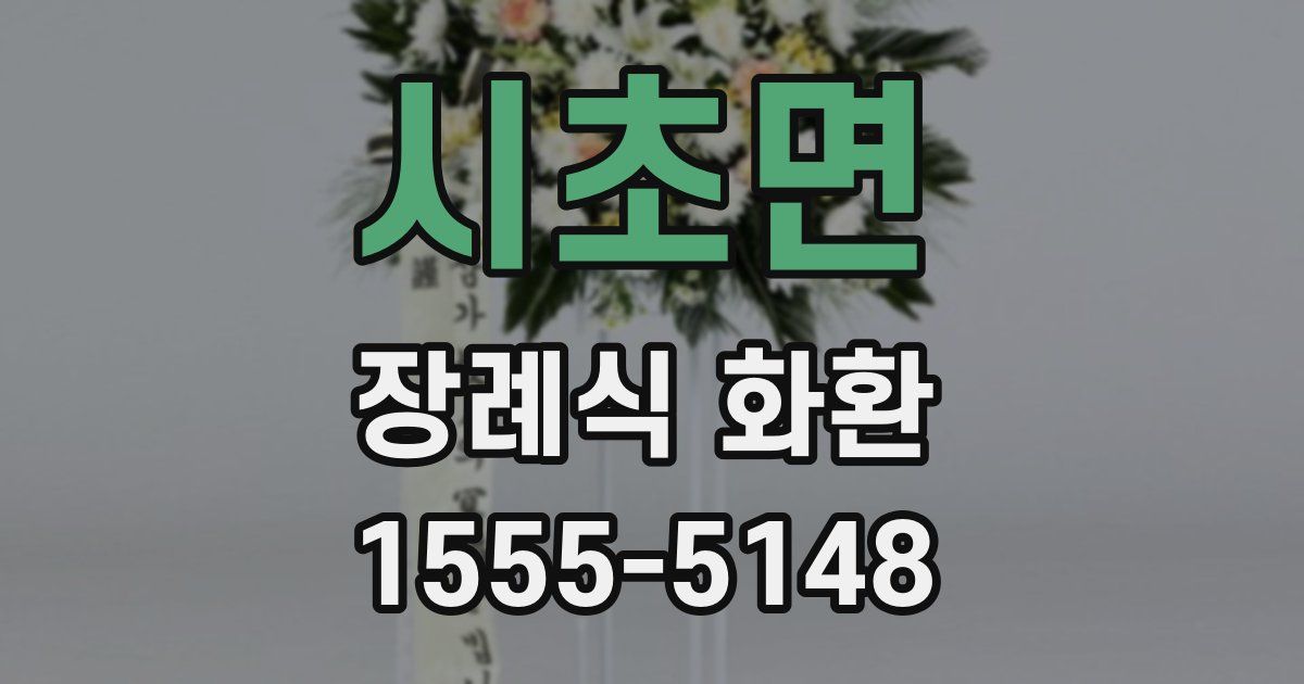 시초면 장례식 화환