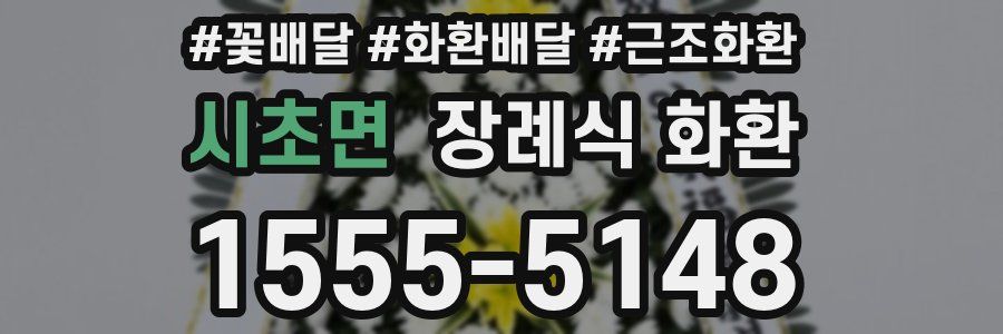 시초면 장례식 화환