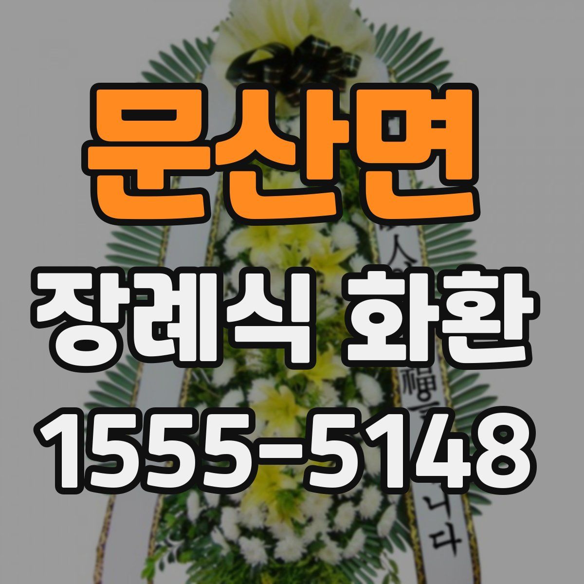 문산면 장례식 화환