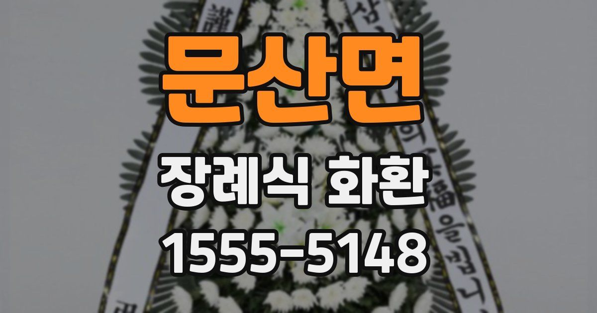 문산면 장례식 화환