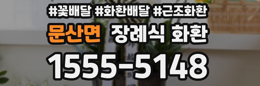 문산면 장례식 화환