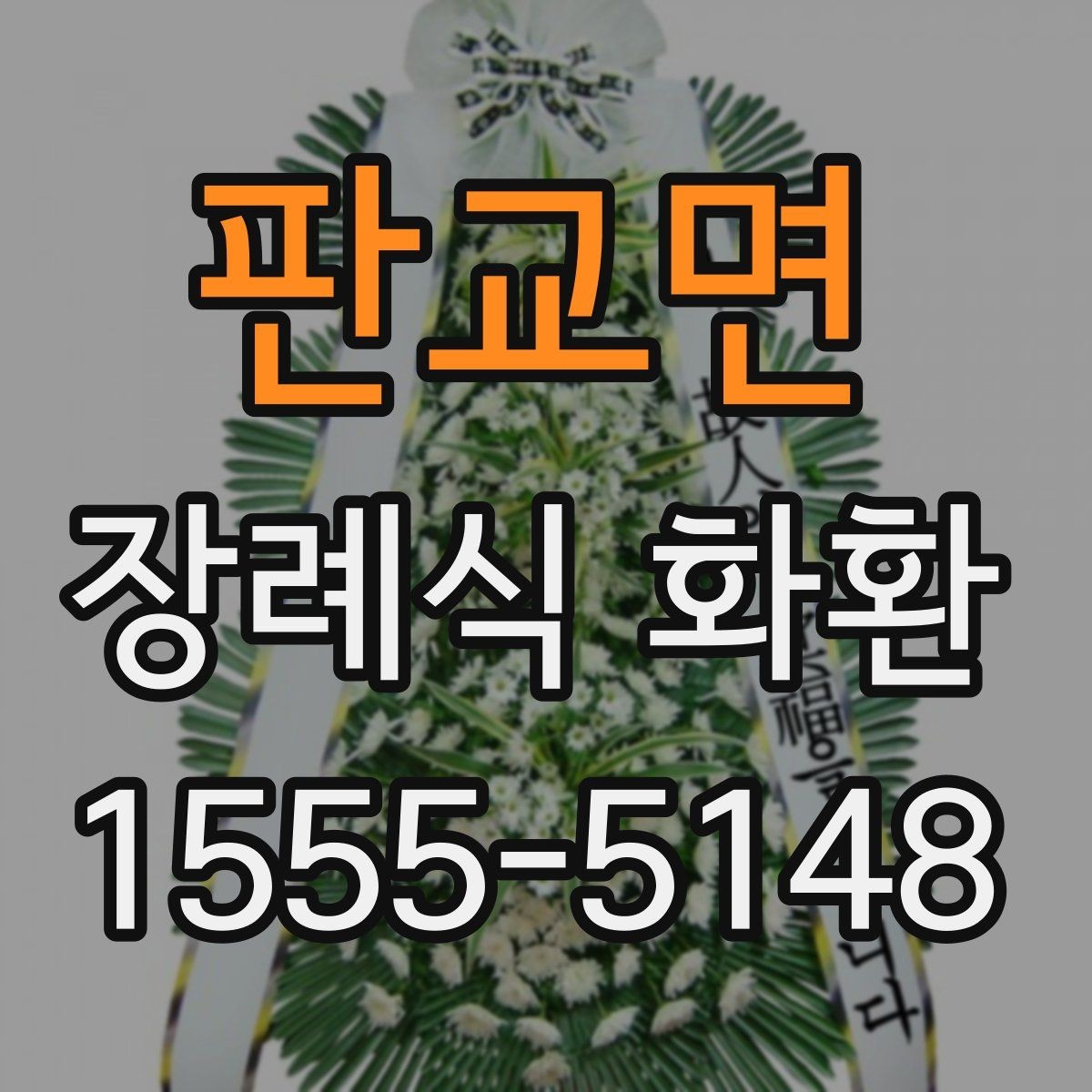 판교면 장례식 화환 계절별 준비 포인트
