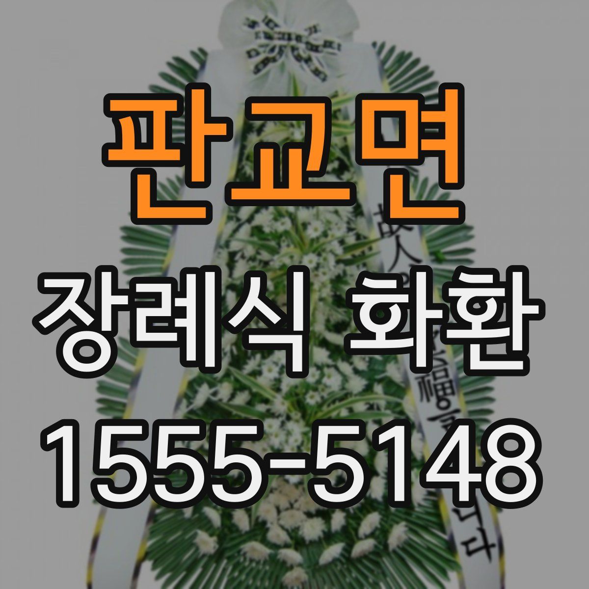 판교면 장례식 화환