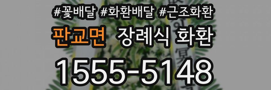 판교면 장례식 화환
