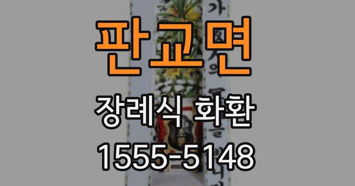 판교면 장례식 화환