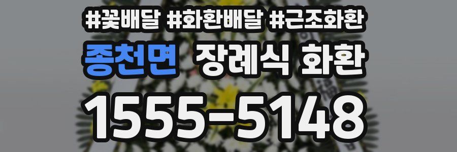 종천면 장례식 화환