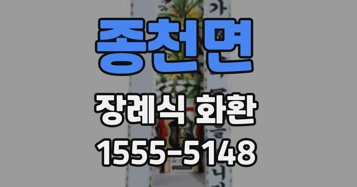 종천면 장례식 화환