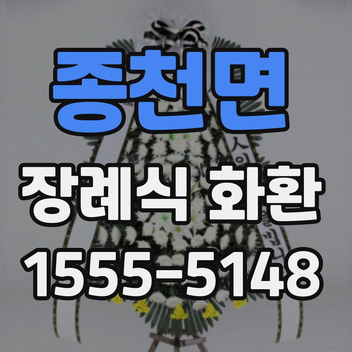 종천면 장례식 화환