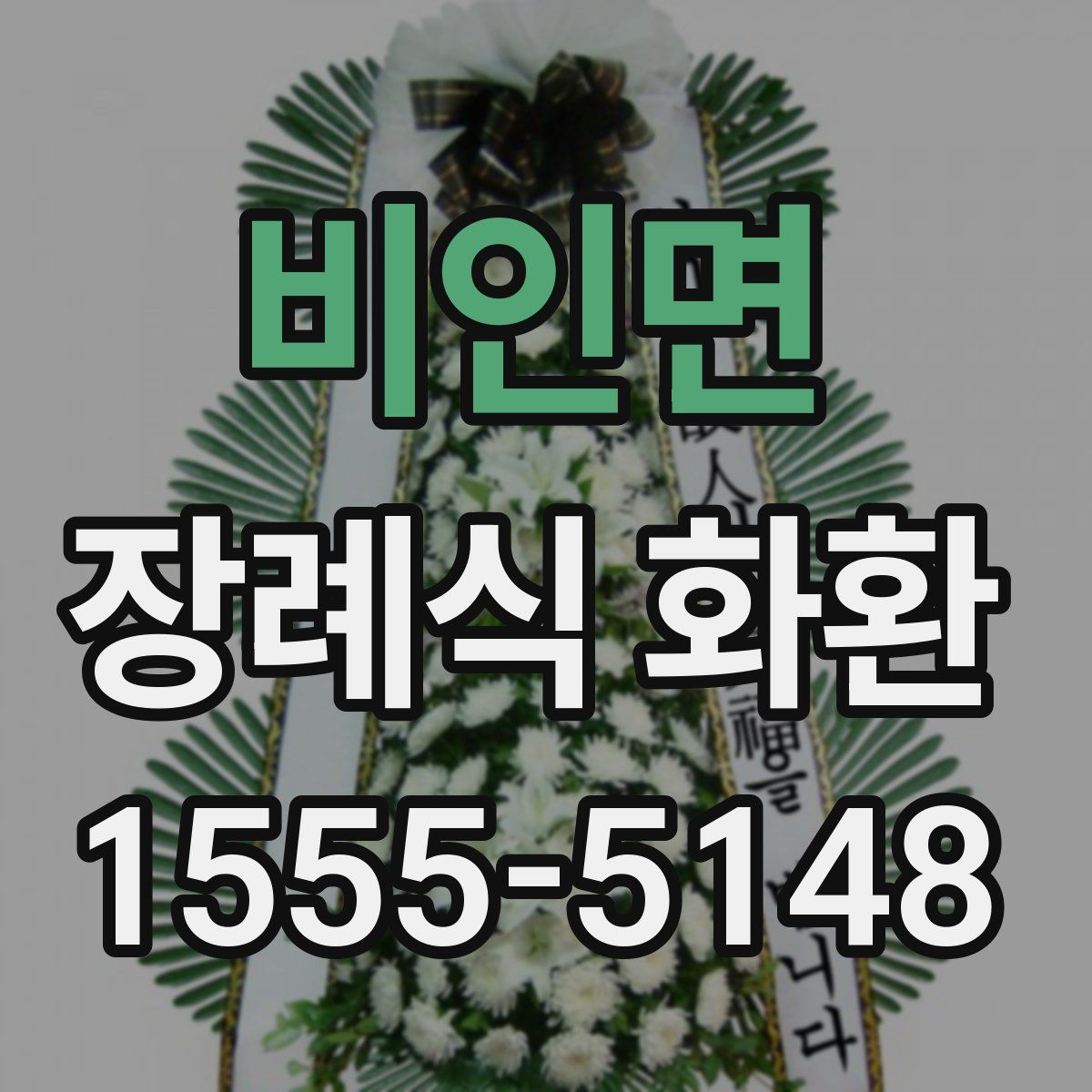 비인면 장례식 화환