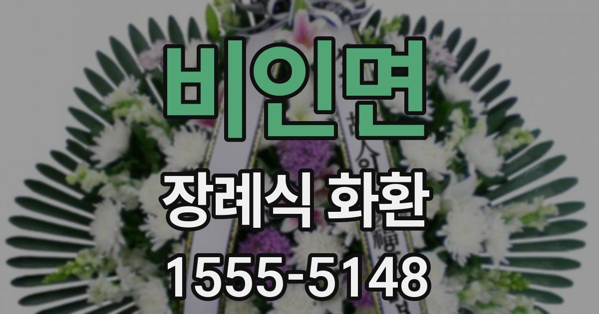 비인면 장례식 화환