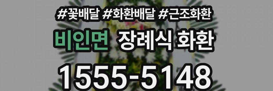 비인면 장례식 화환