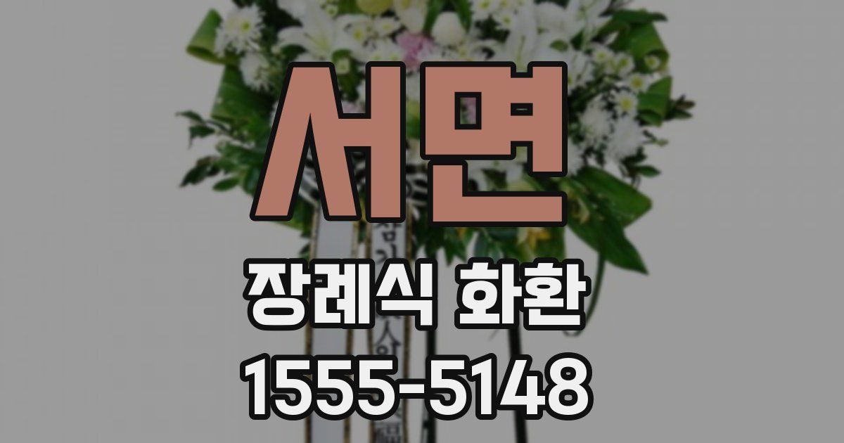 서면 장례식 화환
