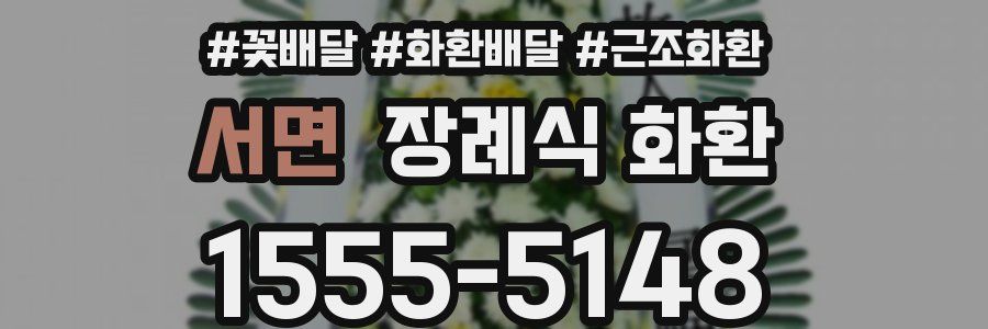 서면 장례식 화환
