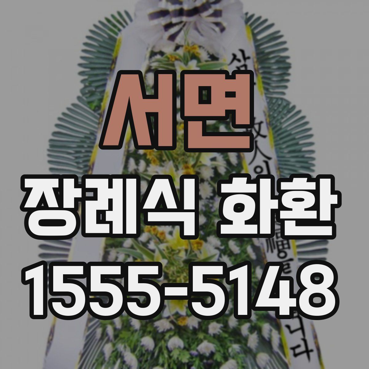 서면 장례식 화환