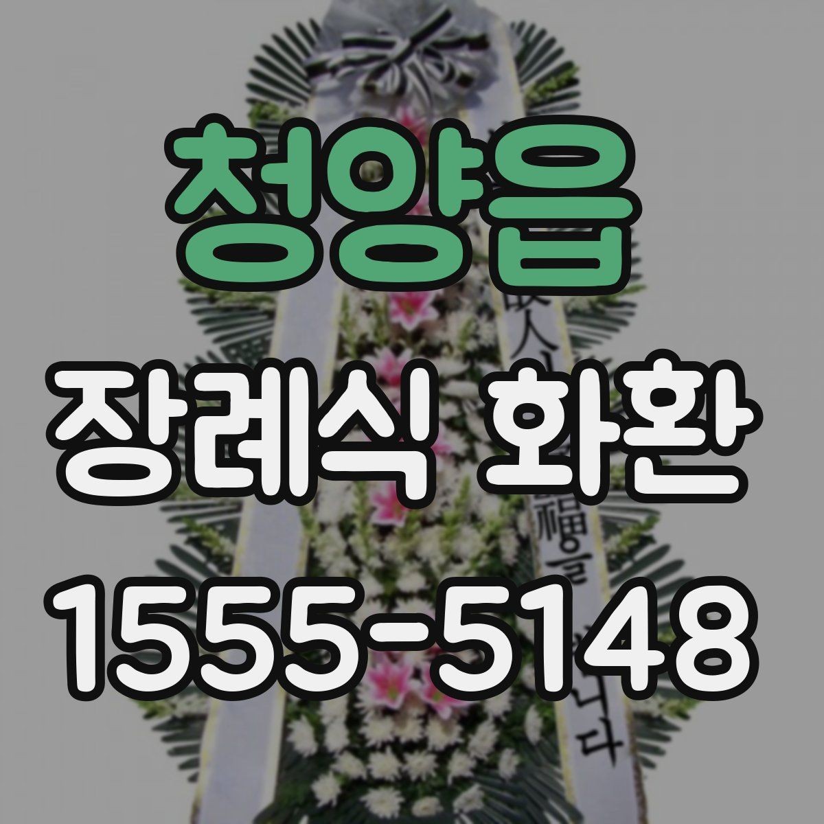 청양읍 장례식 화환 접수부터 배송까지 진행 방식