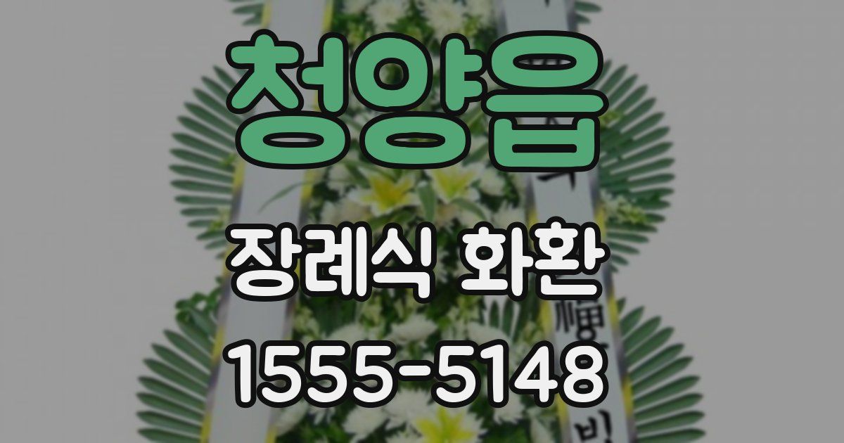 청양읍 장례식 화환