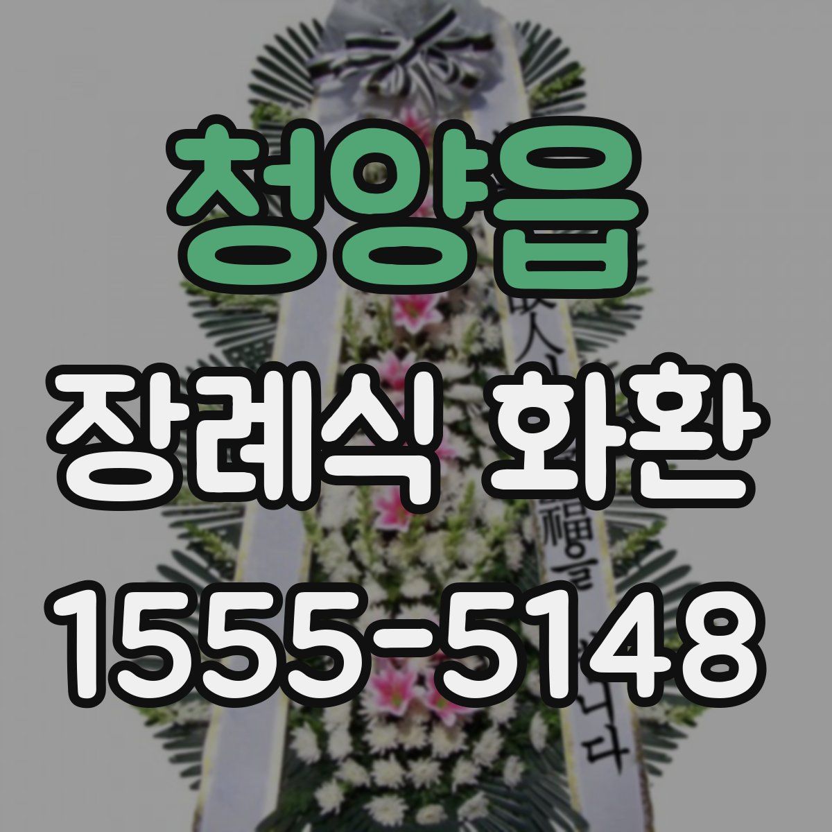 청양읍 장례식 화환
