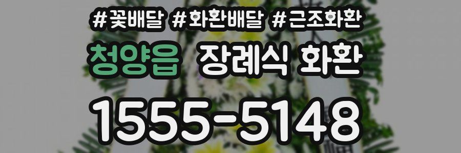 청양읍 장례식 화환