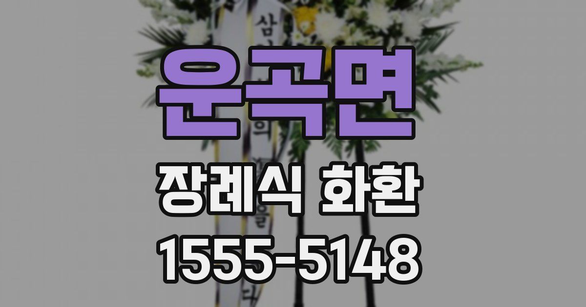 운곡면 장례식 화환