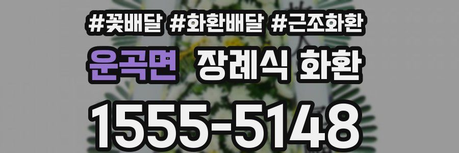 운곡면 장례식 화환