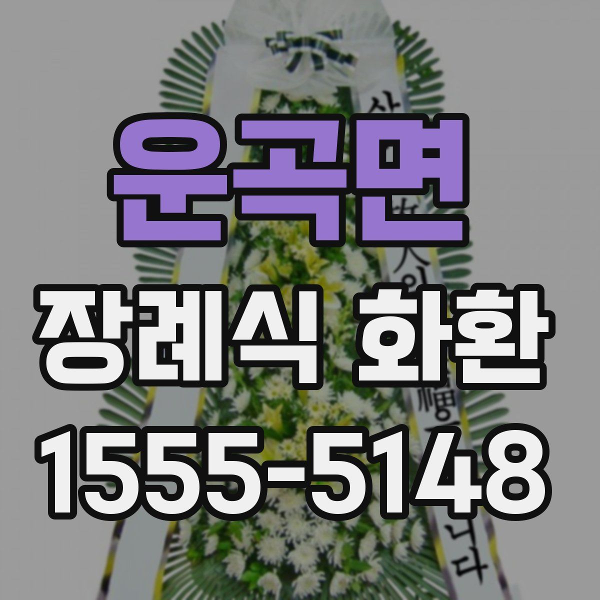 운곡면 장례식 화환