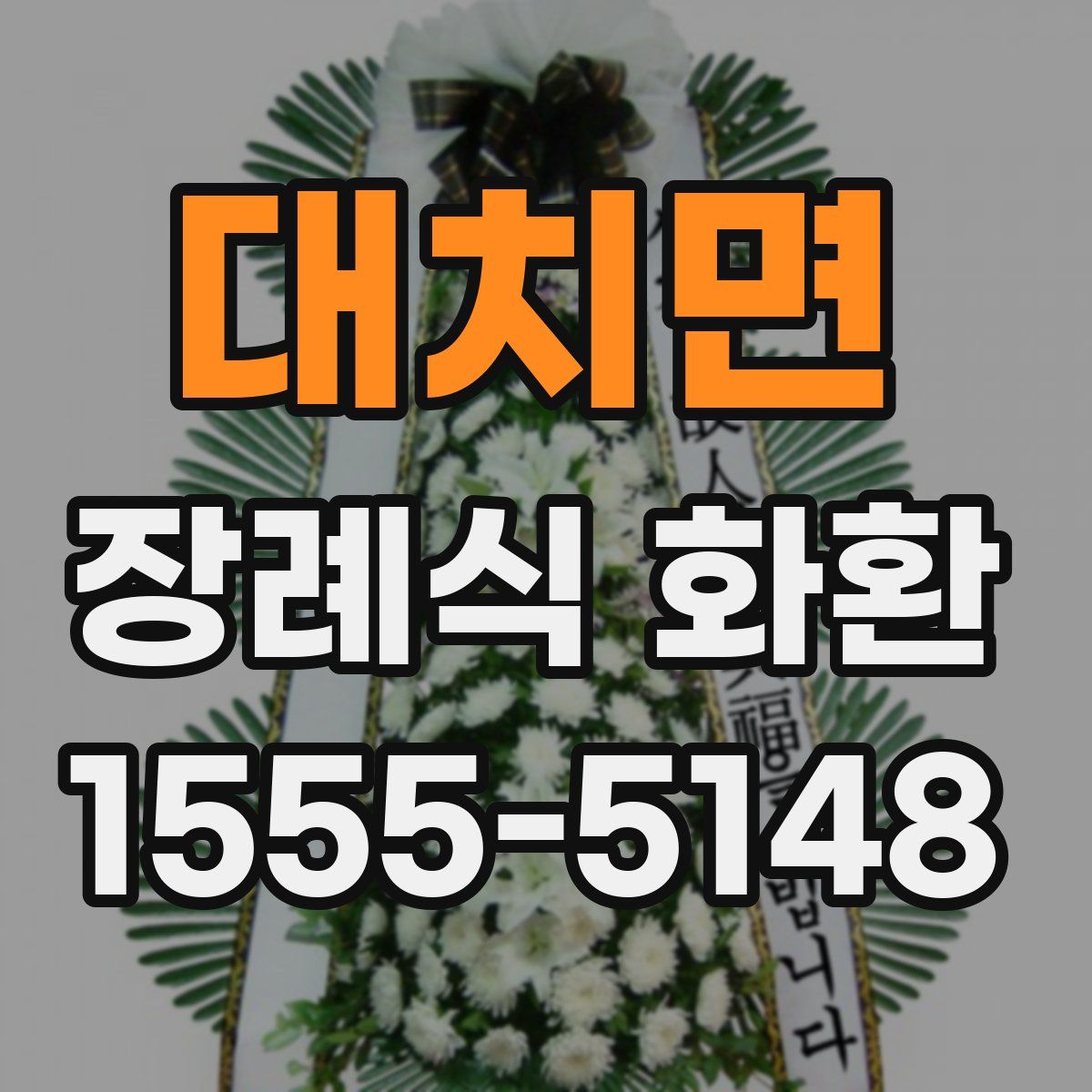 대치면 장례식 화환