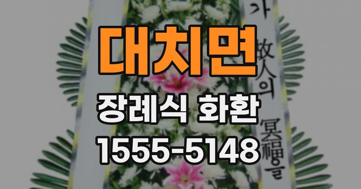 대치면 장례식 화환