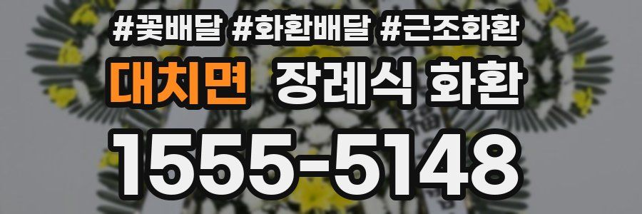 대치면 장례식 화환