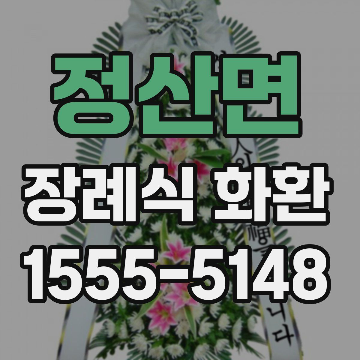정산면 장례식 화환