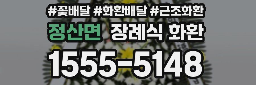 정산면 장례식 화환