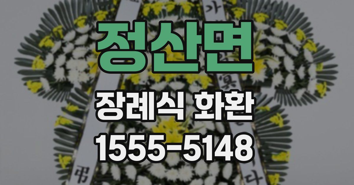 정산면 장례식 화환
