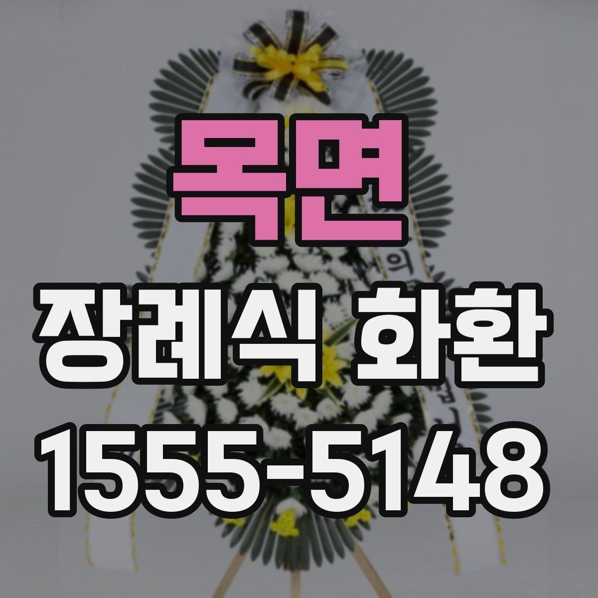 목면 장례식 화환 준비가 처음이라면