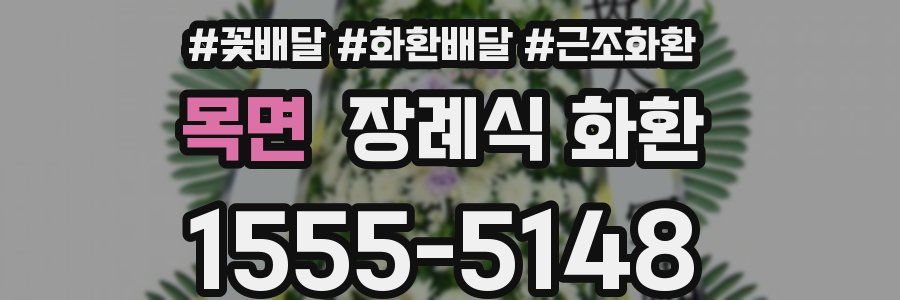 목면 장례식 화환