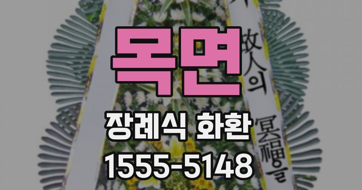 목면 장례식 화환