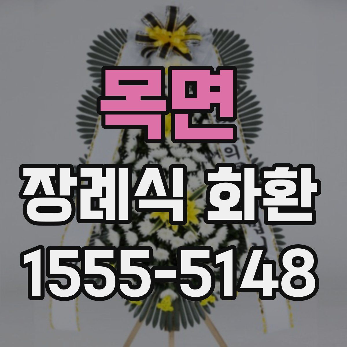 목면 장례식 화환