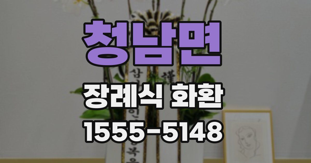 청남면 장례식 화환
