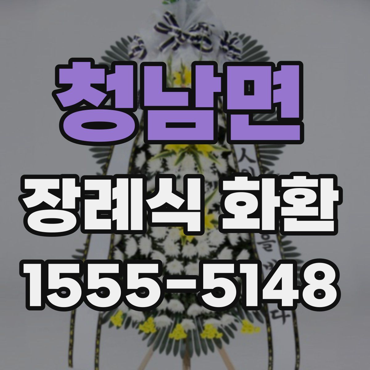 청남면 장례식 화환