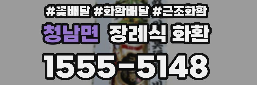 청남면 장례식 화환