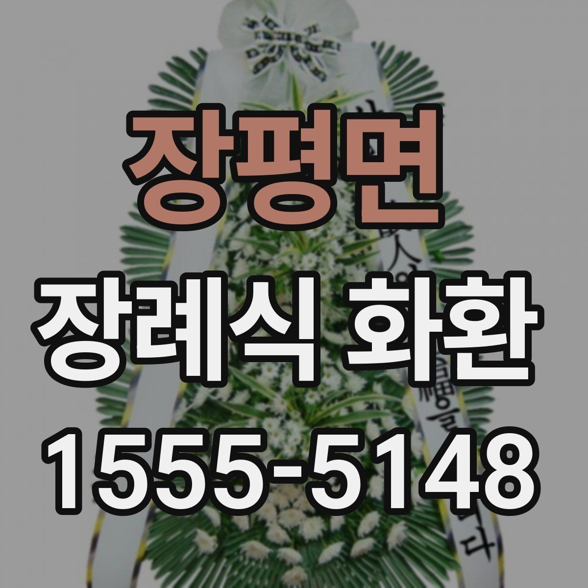 장평면 장례식 화환 주문 후 배송 확인 방법