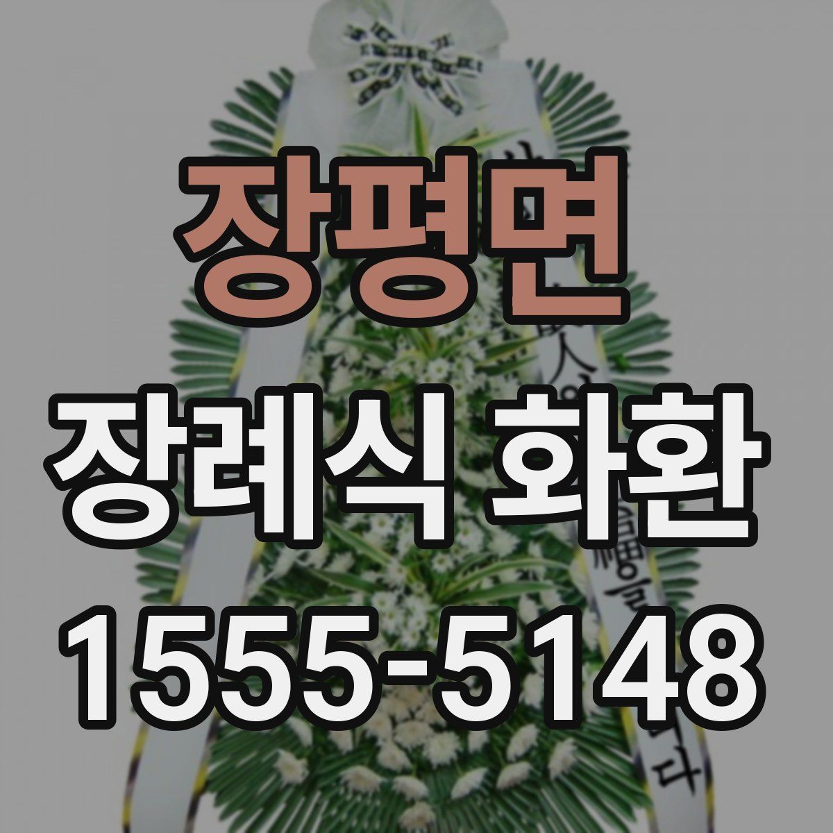 장평면 장례식 화환