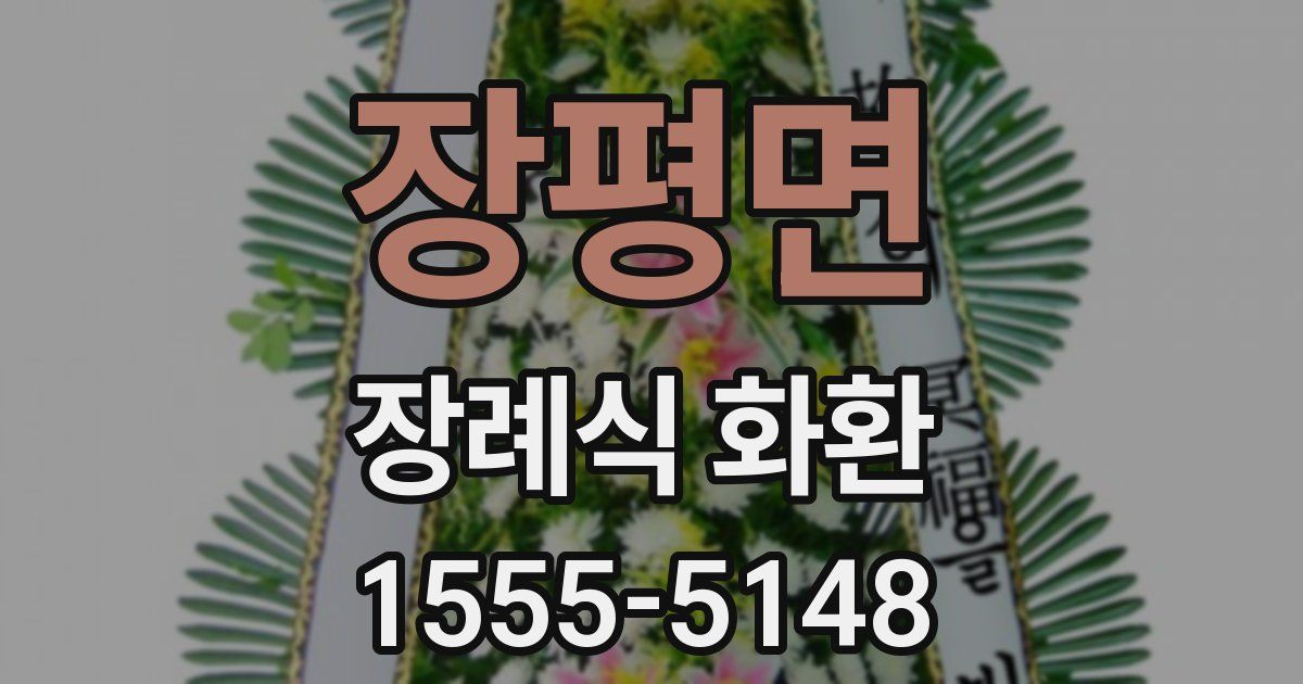 장평면 장례식 화환