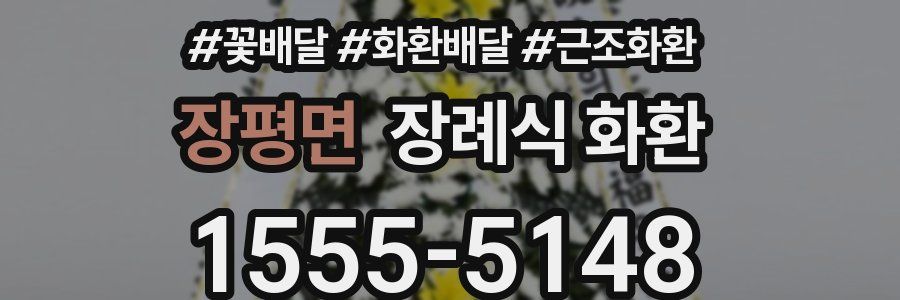 장평면 장례식 화환