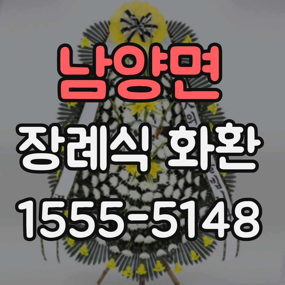남양면 장례식 화환 안내를 처음 보는 분들을 위해