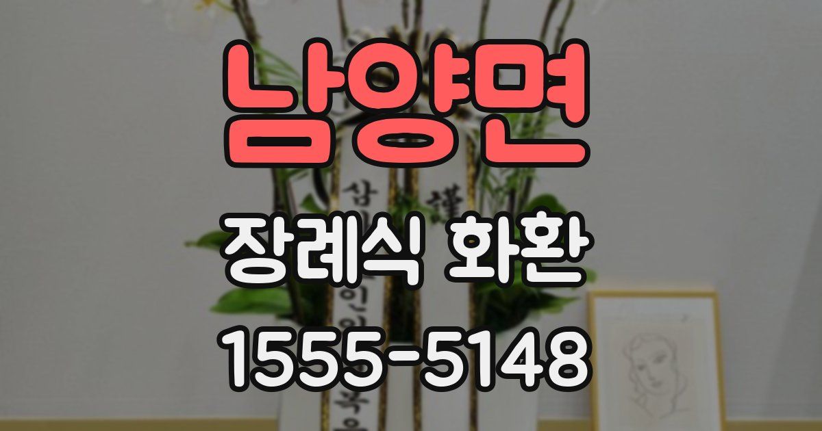 남양면 장례식 화환